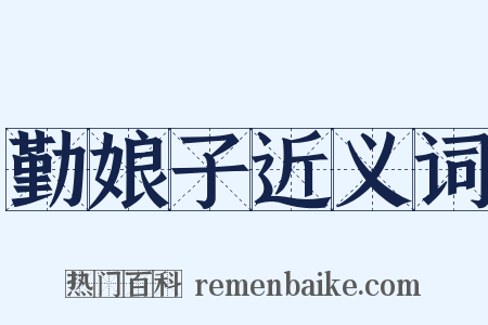 勤娘子近义词是什么意思的图片